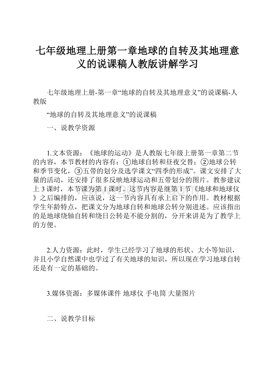 七年级地理上册第一章地球的自转及其地理意义的说课稿人教版讲解学习.docx_第1页