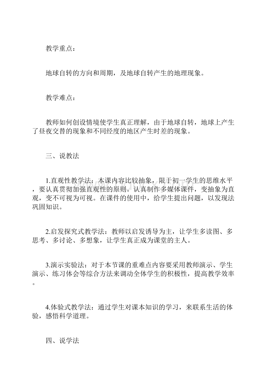 七年级地理上册第一章地球的自转及其地理意义的说课稿人教版讲解学习.docx_第3页