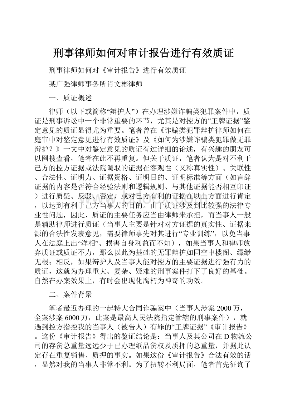 刑事律师如何对审计报告进行有效质证.docx