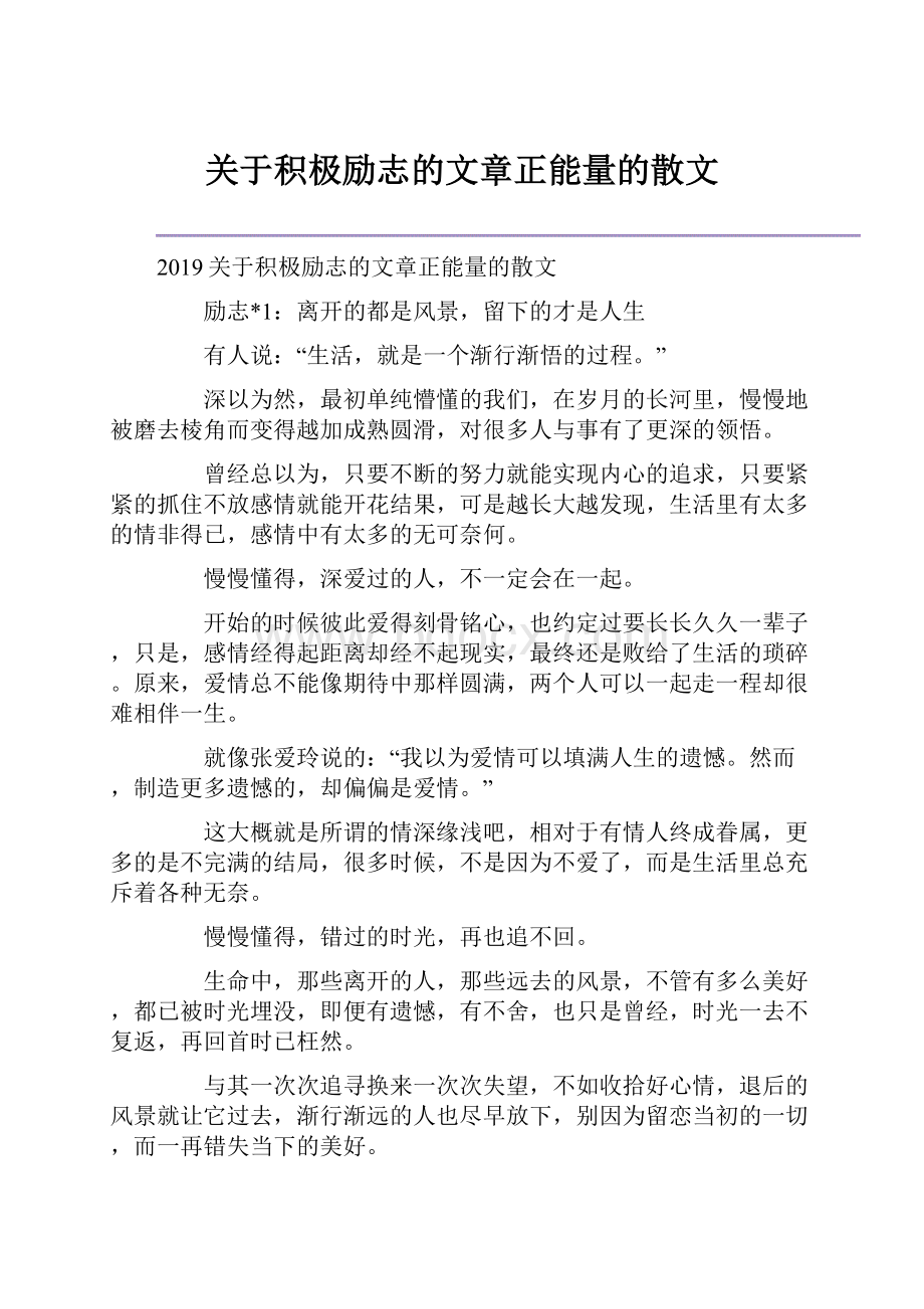 关于积极励志的文章正能量的散文.docx