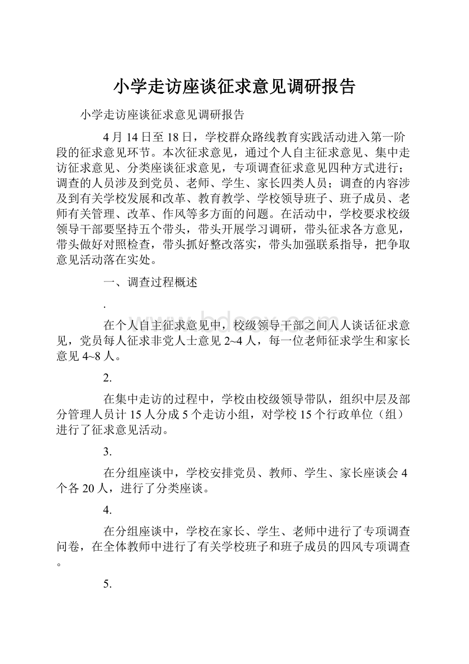 小学走访座谈征求意见调研报告.docx