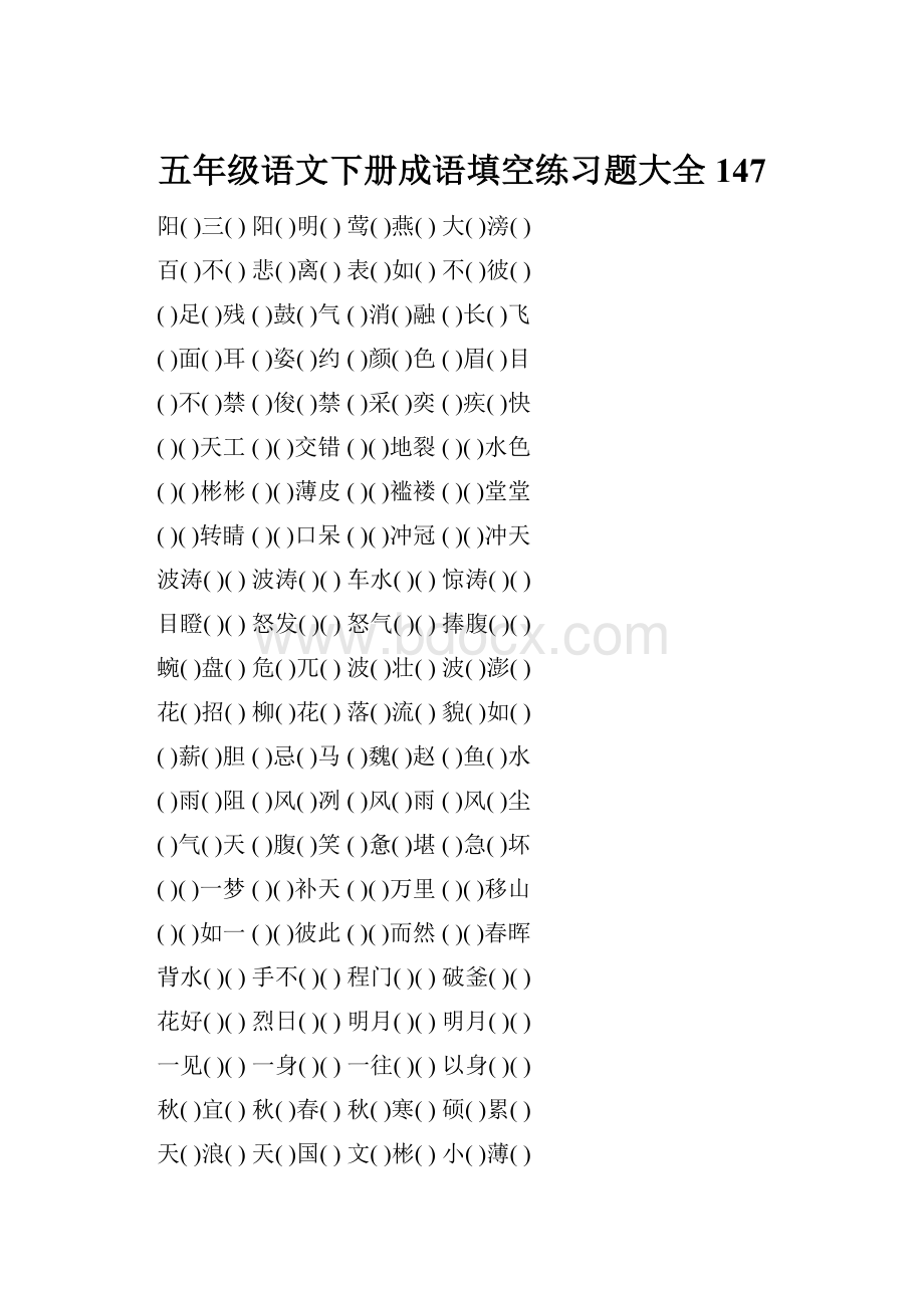 五年级语文下册成语填空练习题大全147.docx