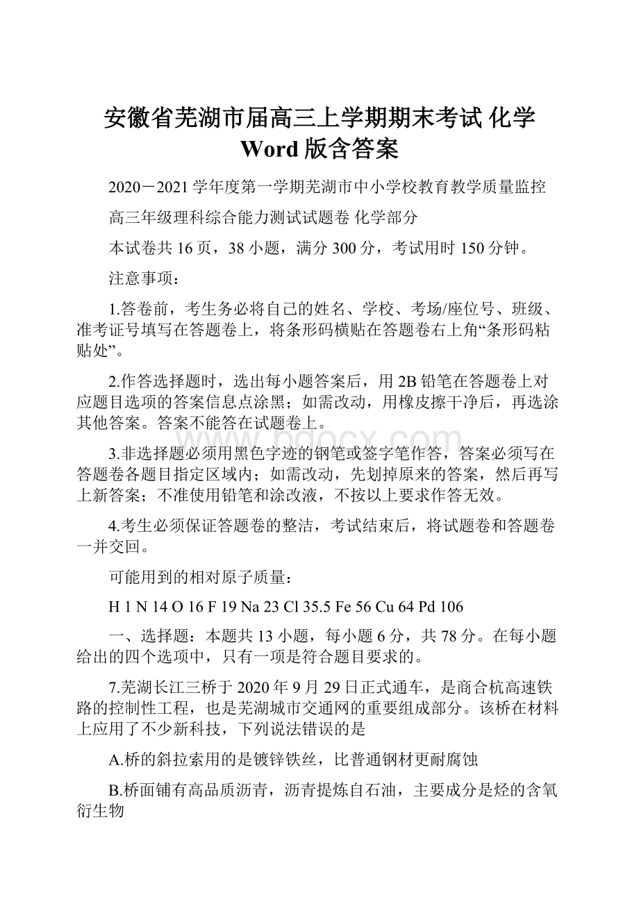 安徽省芜湖市届高三上学期期末考试 化学 Word版含答案.docx