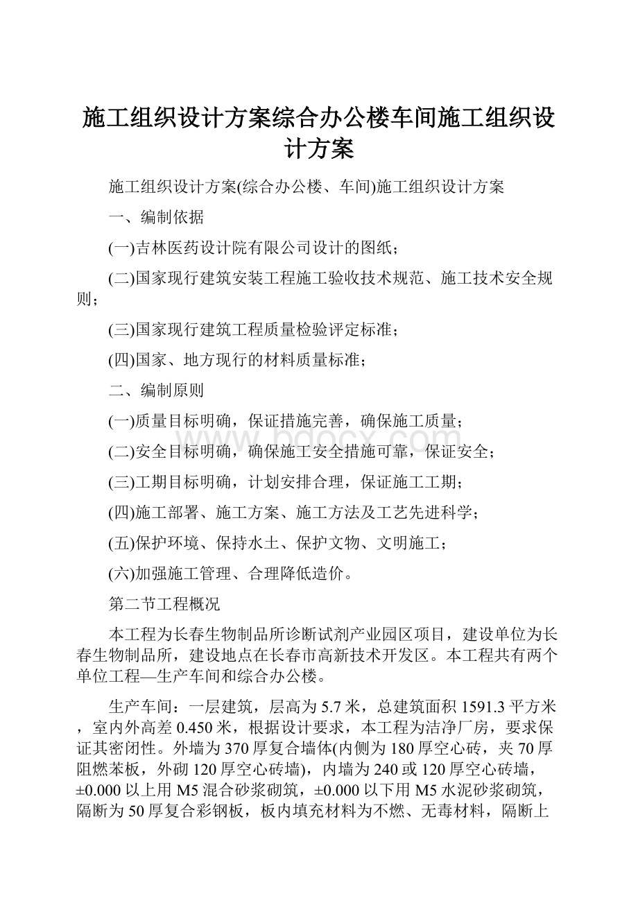 施工组织设计方案综合办公楼车间施工组织设计方案.docx_第1页