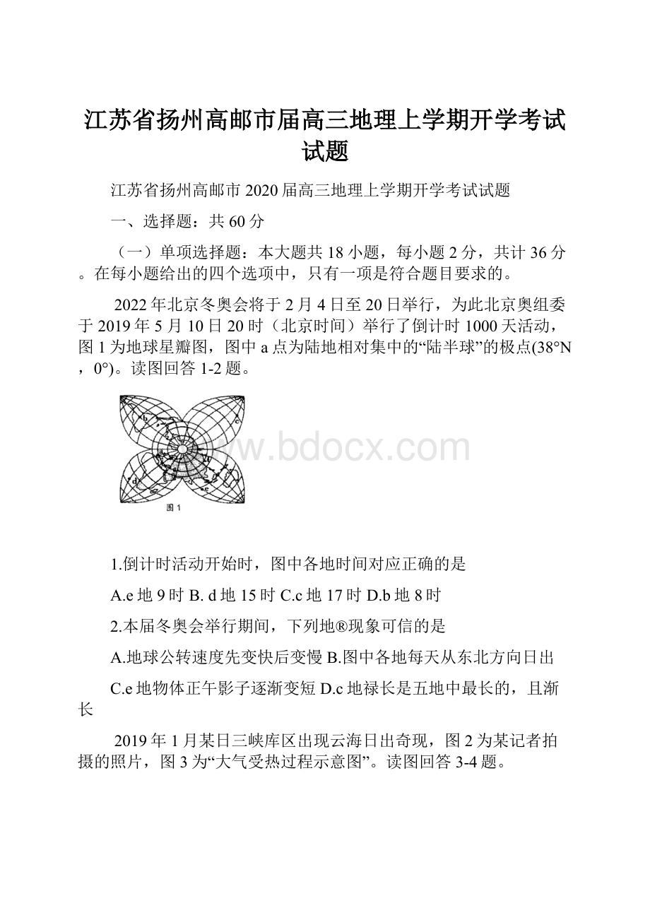 江苏省扬州高邮市届高三地理上学期开学考试试题.docx_第1页