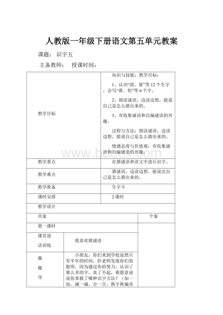 人教版一年级下册语文第五单元教案.docx