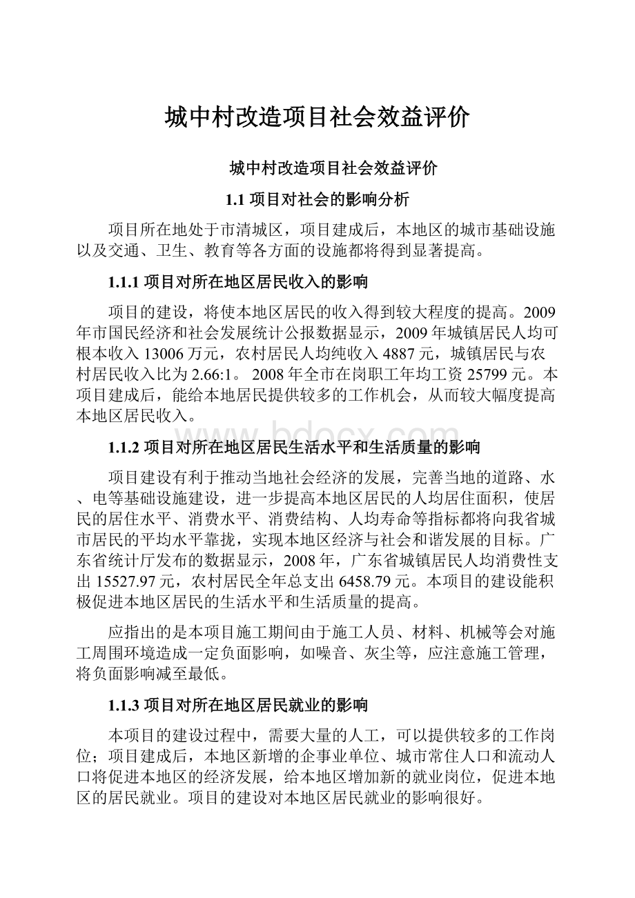 城中村改造项目社会效益评价.docx