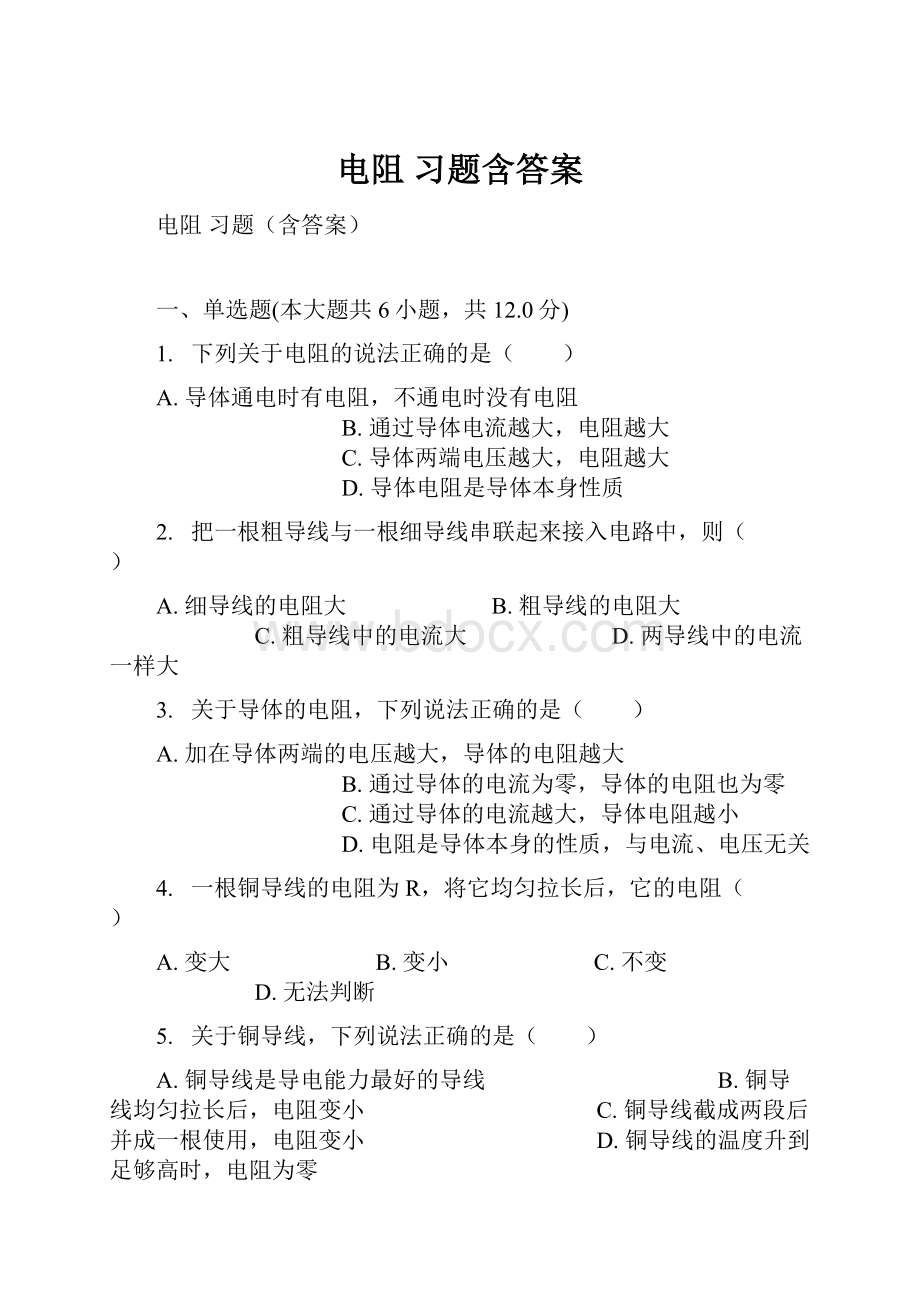 电阻 习题含答案.docx_第1页