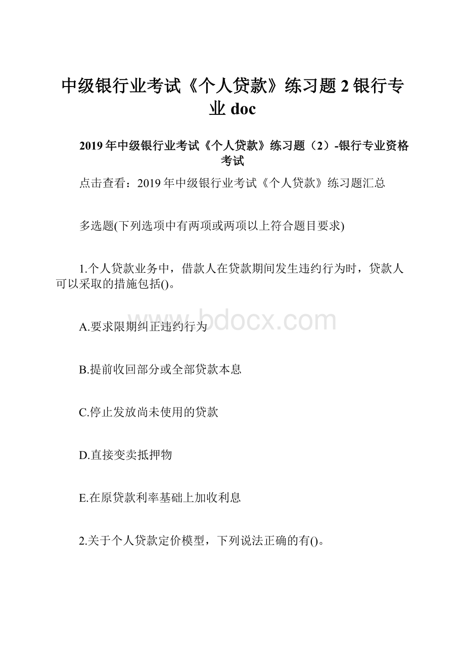 中级银行业考试《个人贷款》练习题2银行专业doc.docx