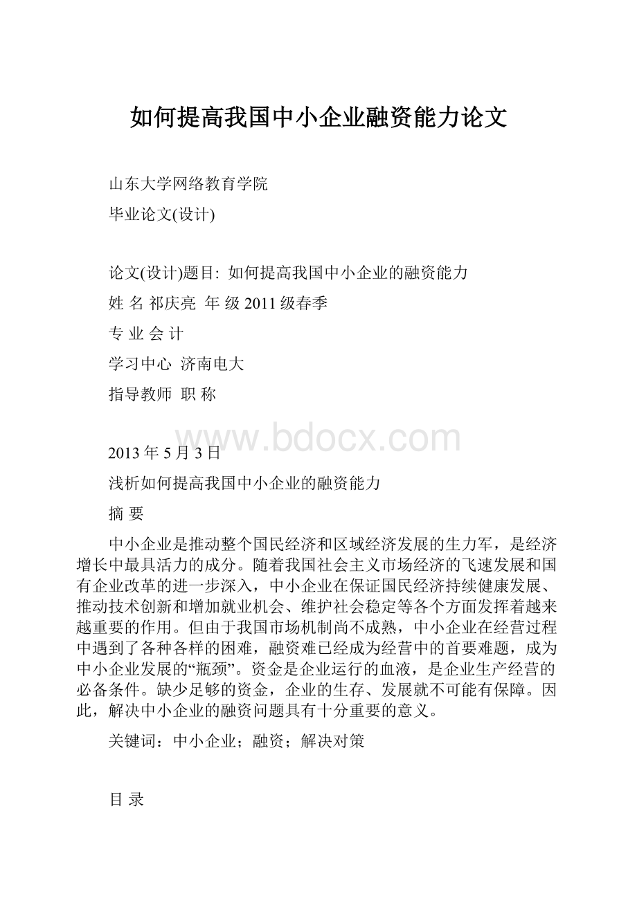 如何提高我国中小企业融资能力论文.docx