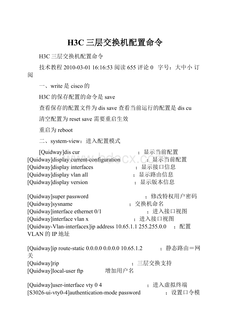 H3C三层交换机配置命令.docx