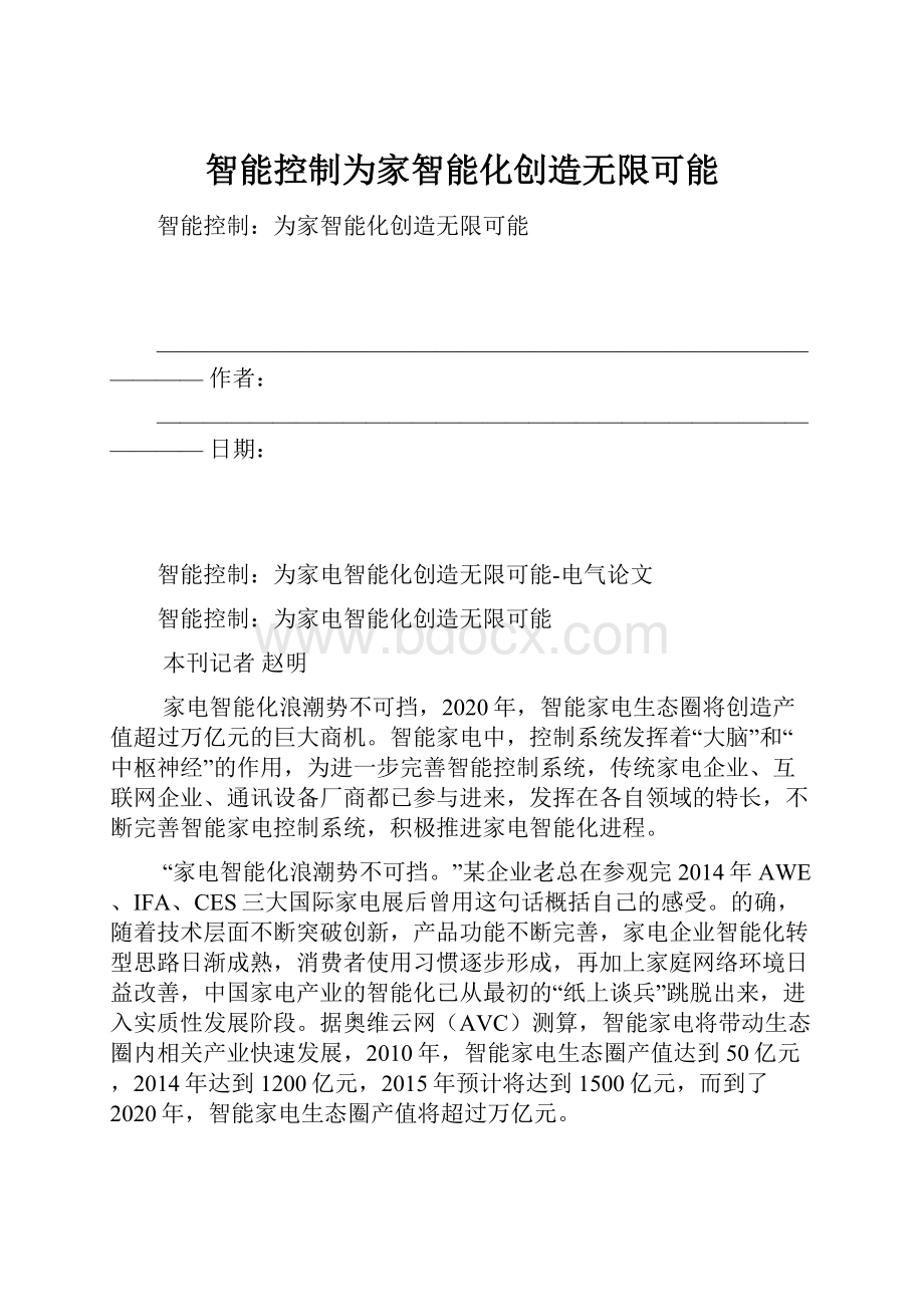 智能控制为家智能化创造无限可能.docx