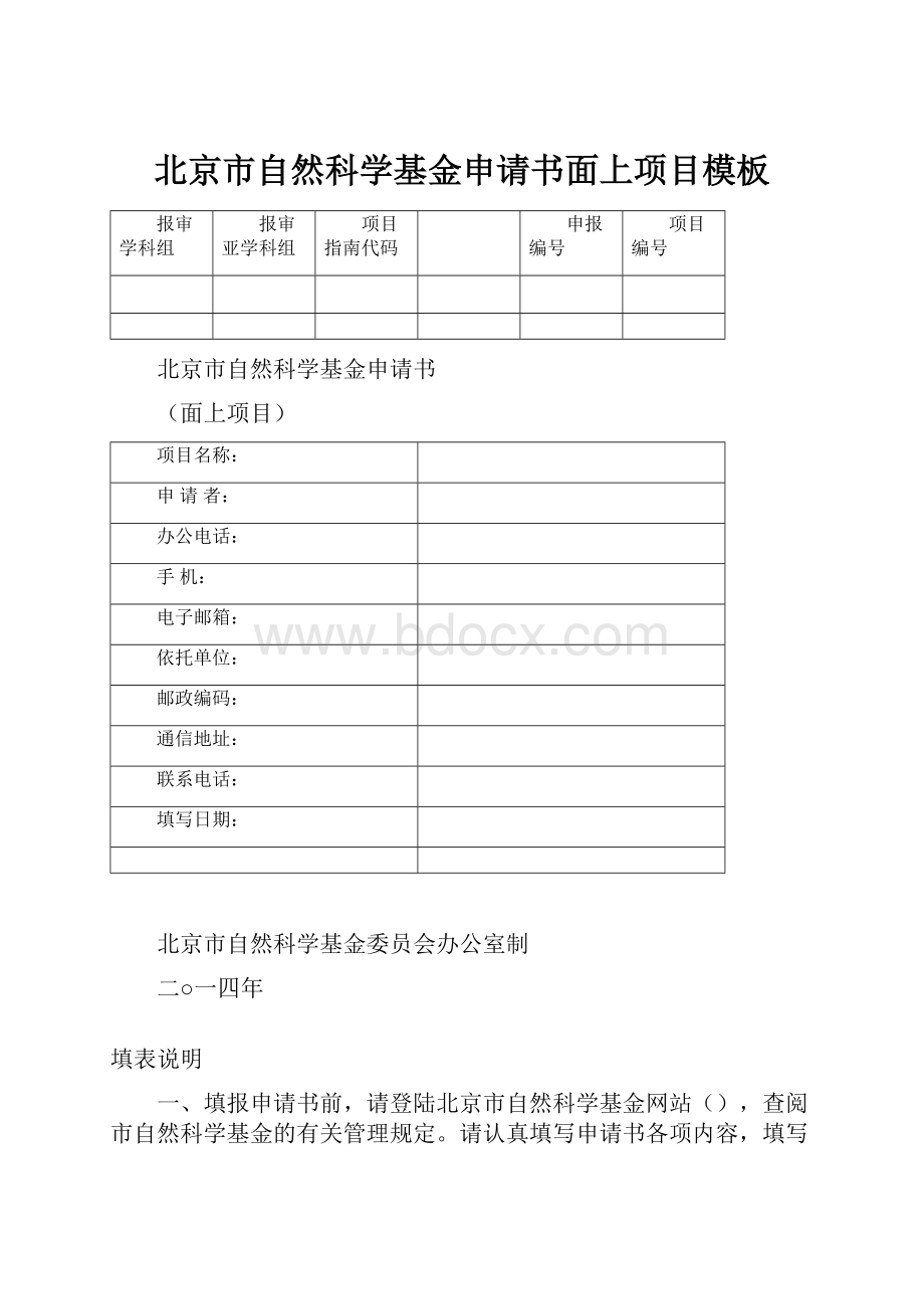 北京市自然科学基金申请书面上项目模板.docx