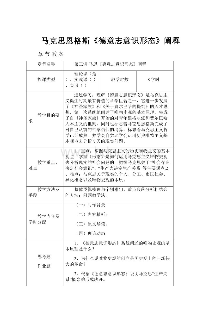 马克思恩格斯《德意志意识形态》阐释.docx