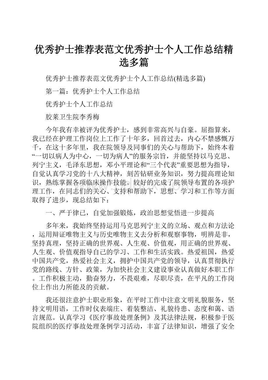 优秀护士推荐表范文优秀护士个人工作总结精选多篇.docx_第1页