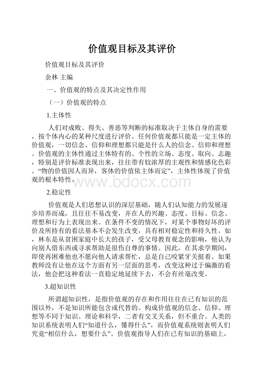 价值观目标及其评价.docx