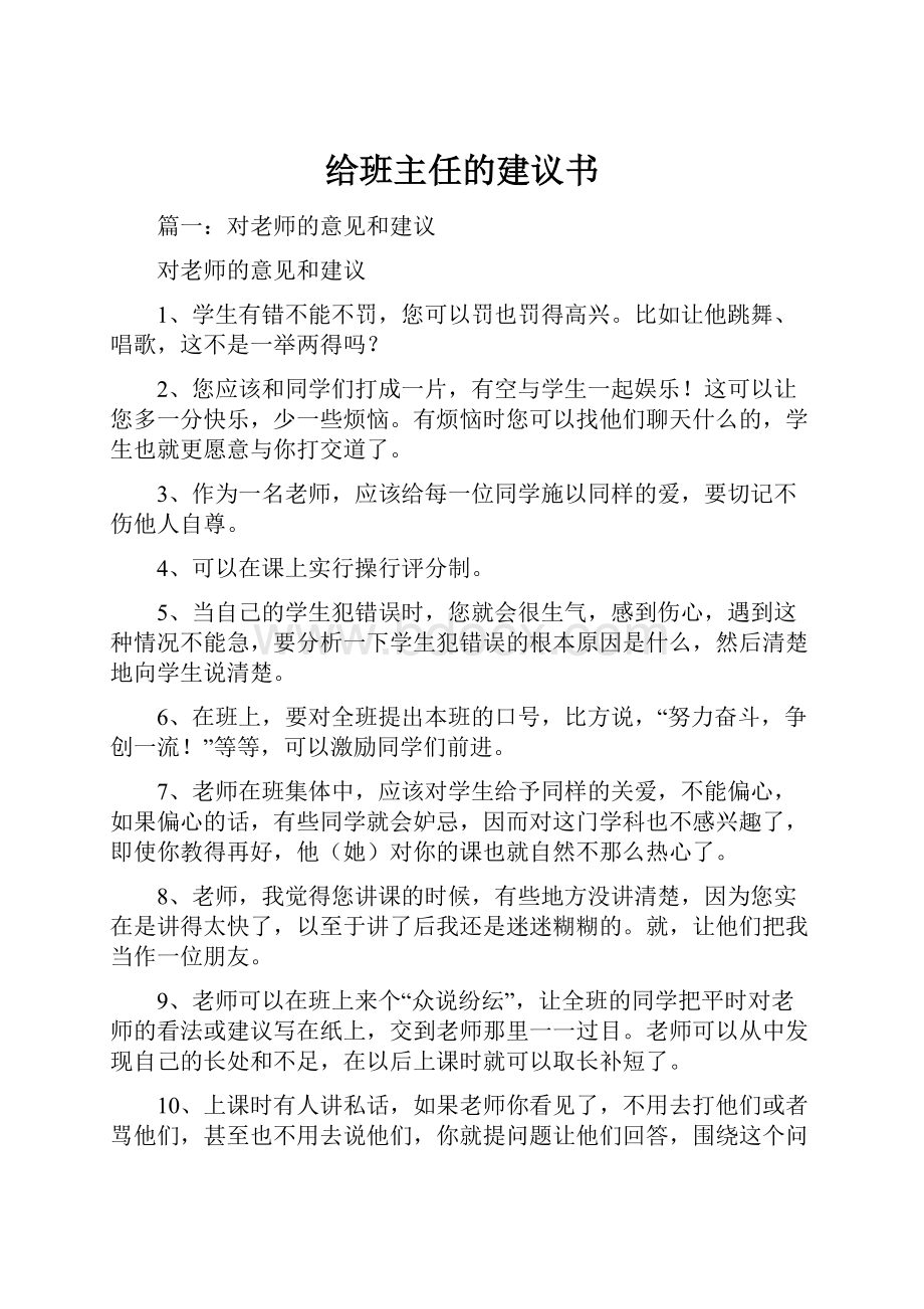 给班主任的建议书.docx_第1页