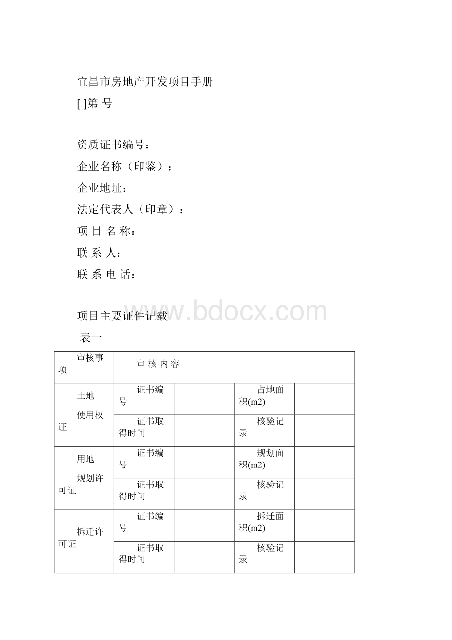 市房地产开发项目手册.docx_第2页