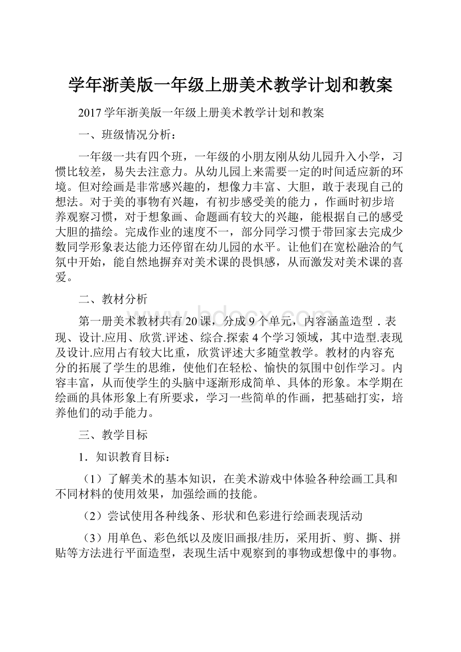 学年浙美版一年级上册美术教学计划和教案.docx_第1页