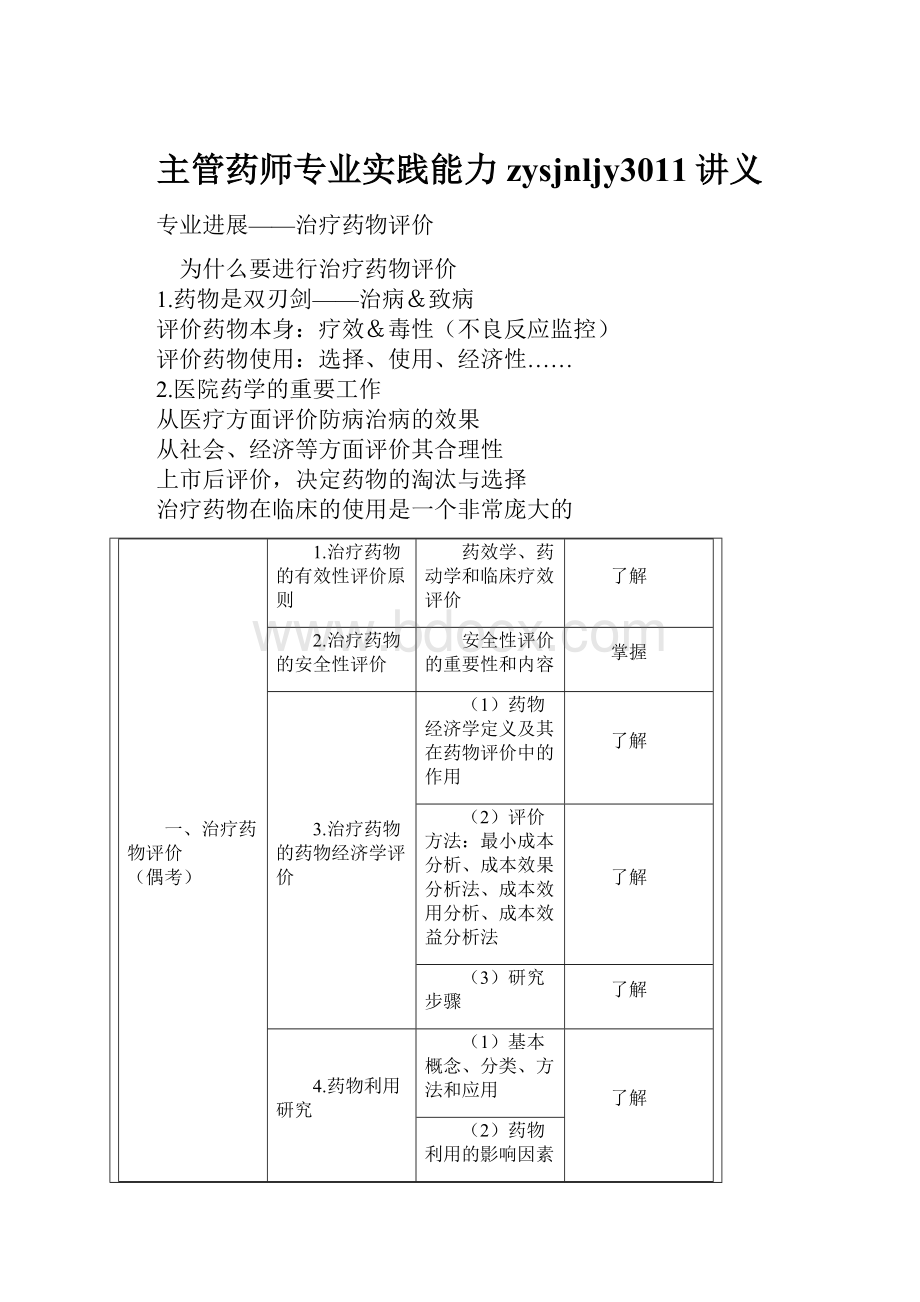 主管药师专业实践能力zysjnljy3011讲义.docx