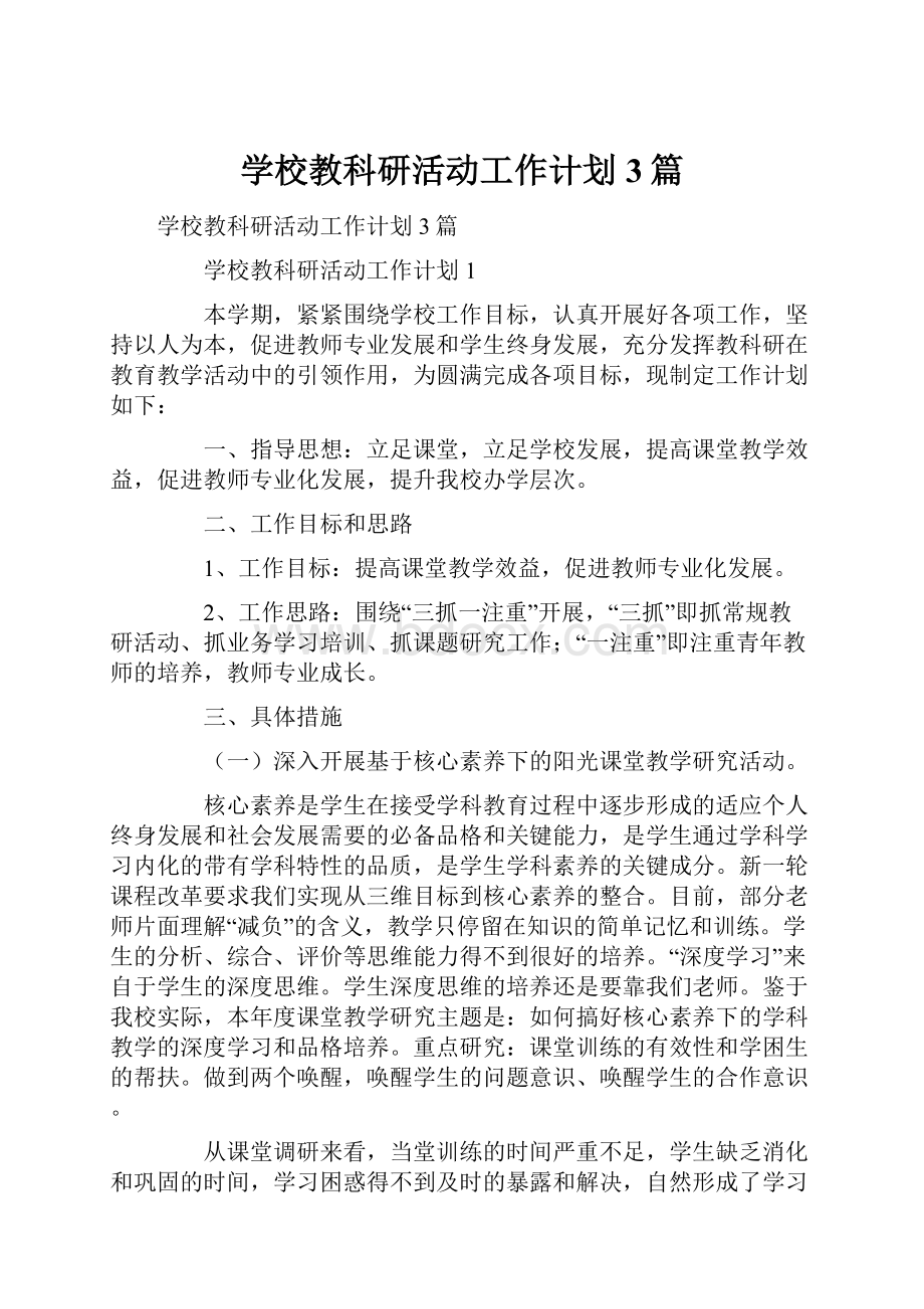 学校教科研活动工作计划3篇.docx