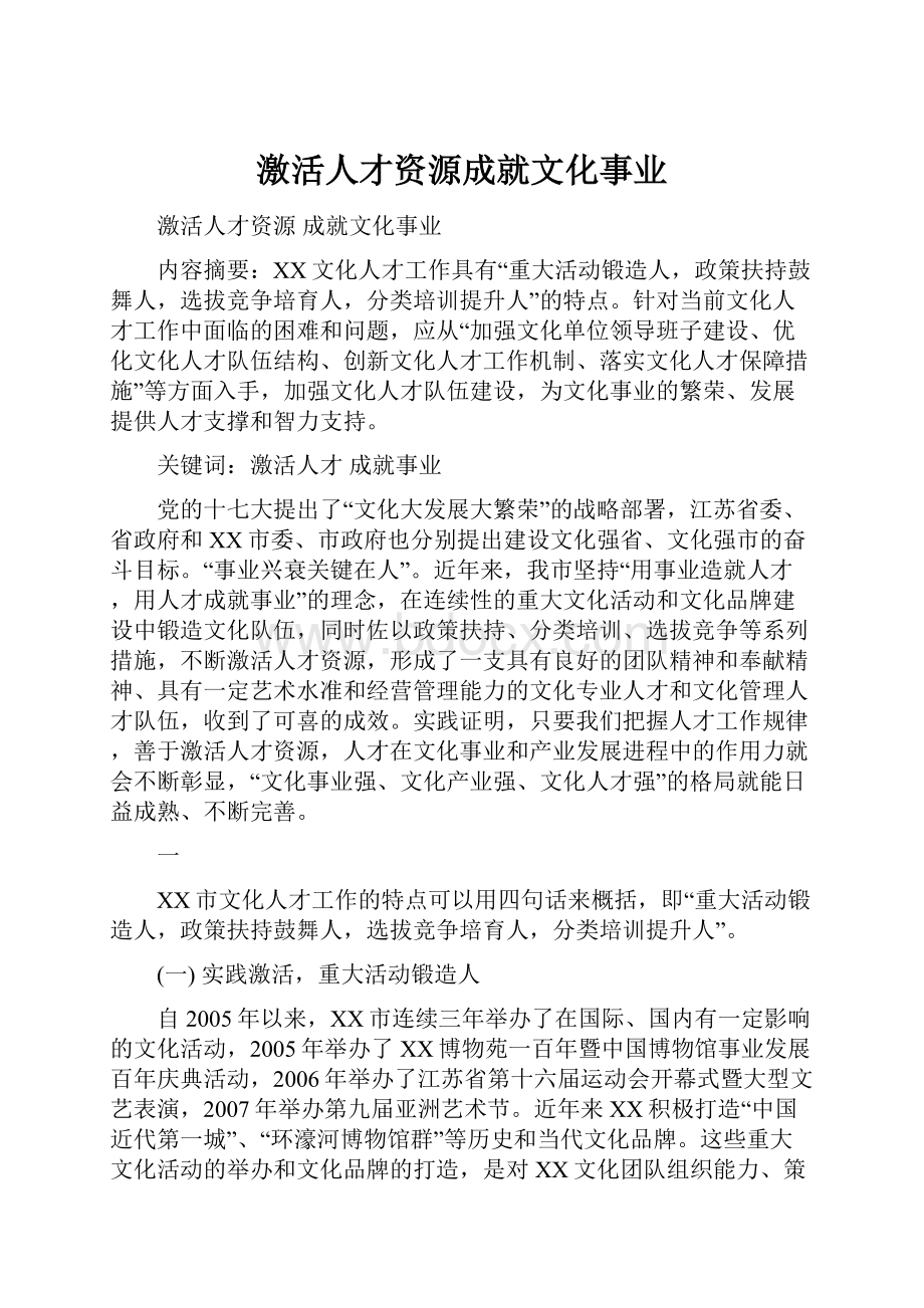 激活人才资源成就文化事业.docx