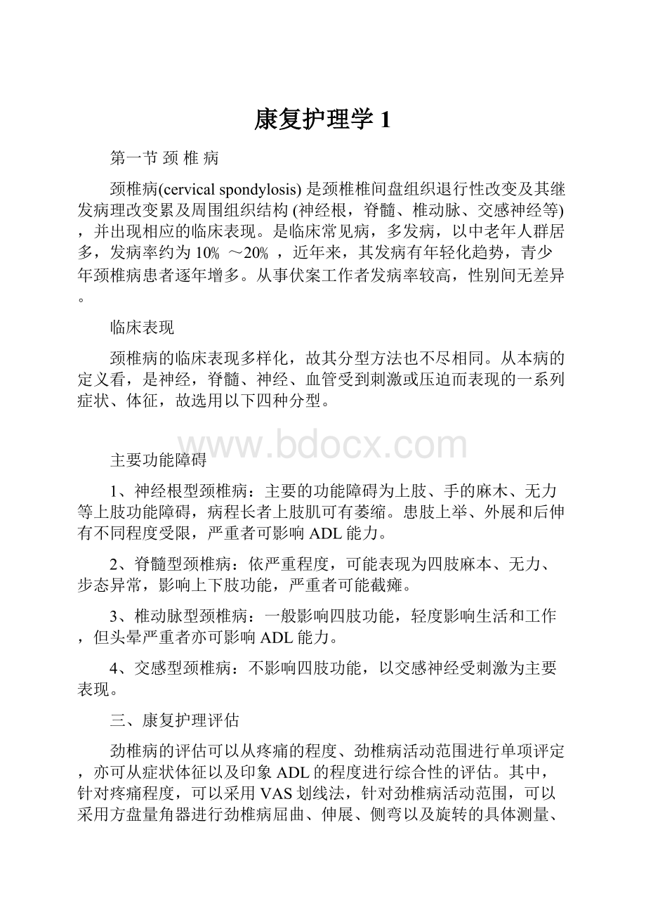 康复护理学 1.docx