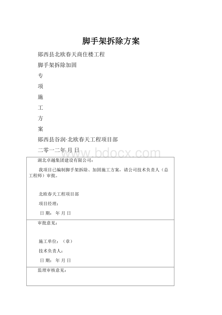 脚手架拆除方案.docx