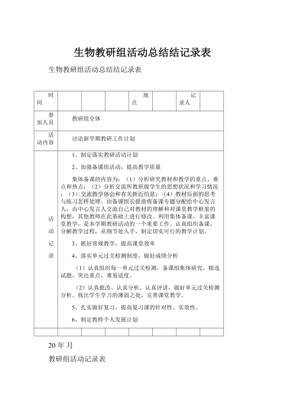 生物教研组活动总结结记录表.docx