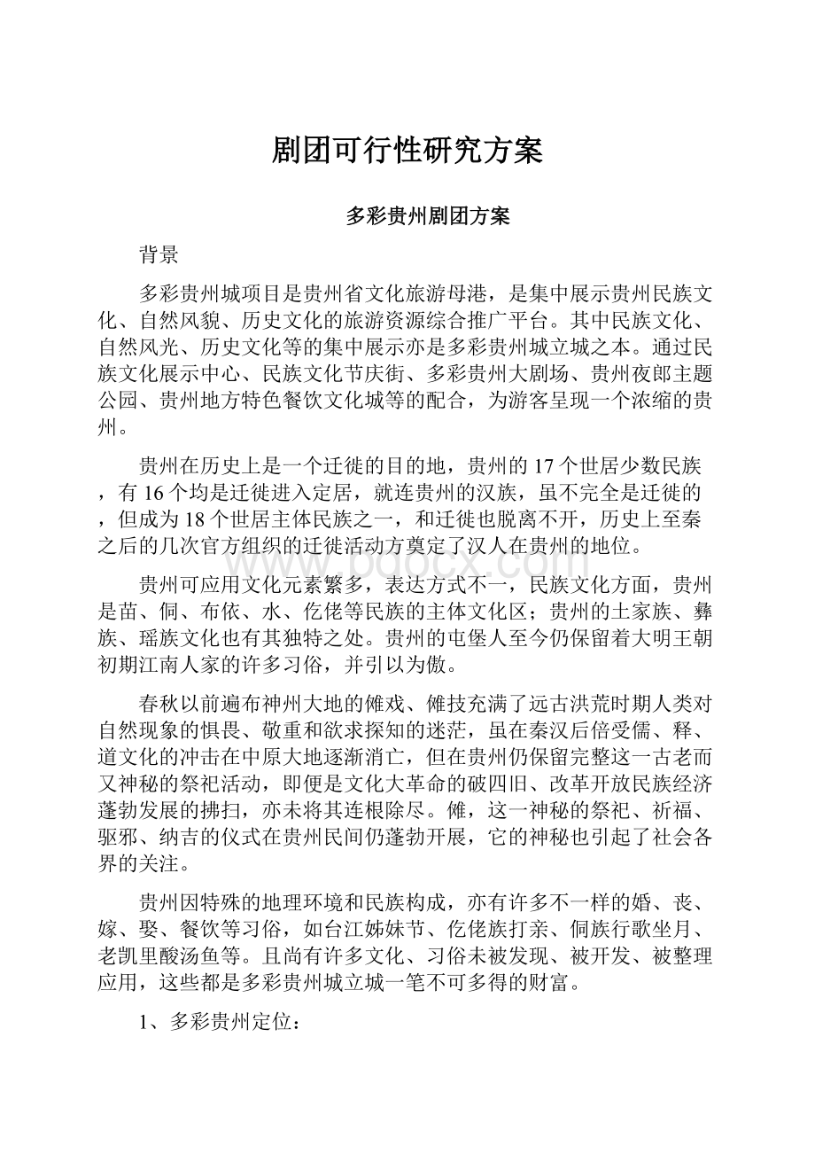 剧团可行性研究方案.docx