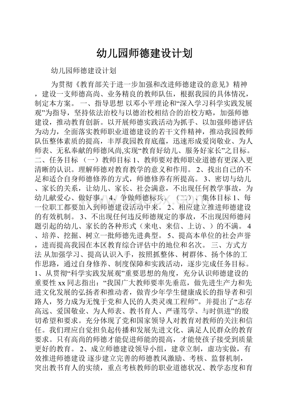 幼儿园师德建设计划.docx