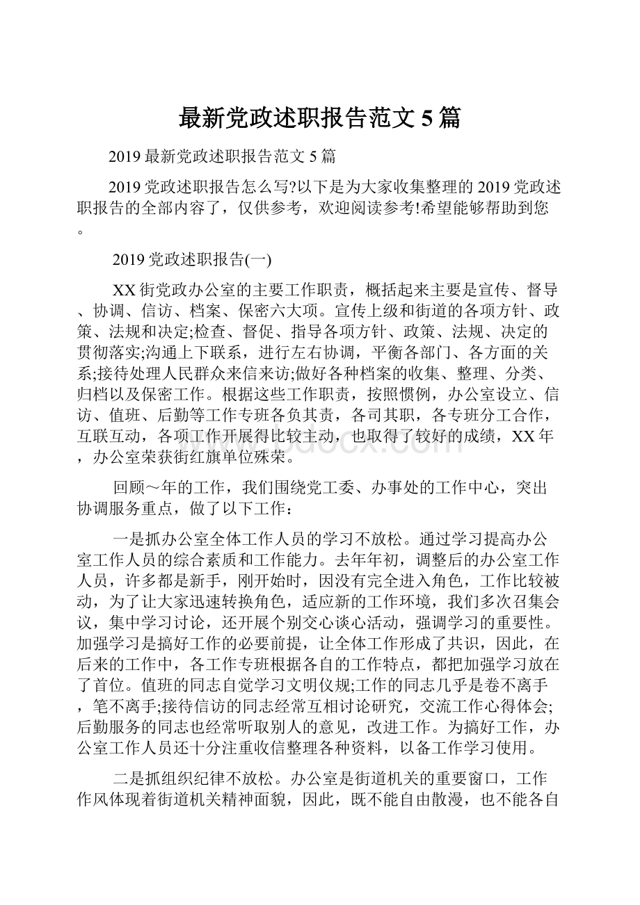 最新党政述职报告范文5篇.docx