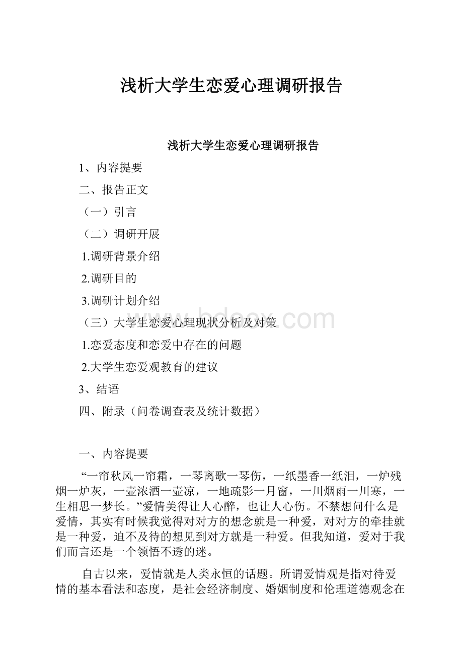 浅析大学生恋爱心理调研报告.docx