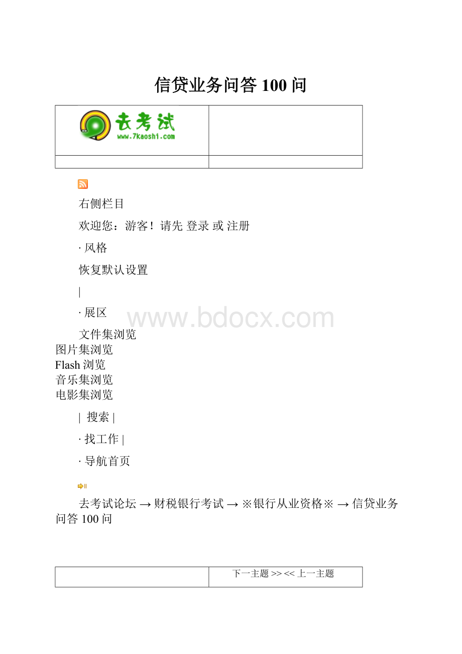 信贷业务问答100问.docx