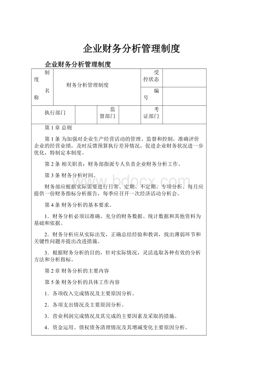 企业财务分析管理制度.docx