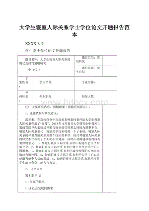 大学生寝室人际关系学士学位论文开题报告范本.docx