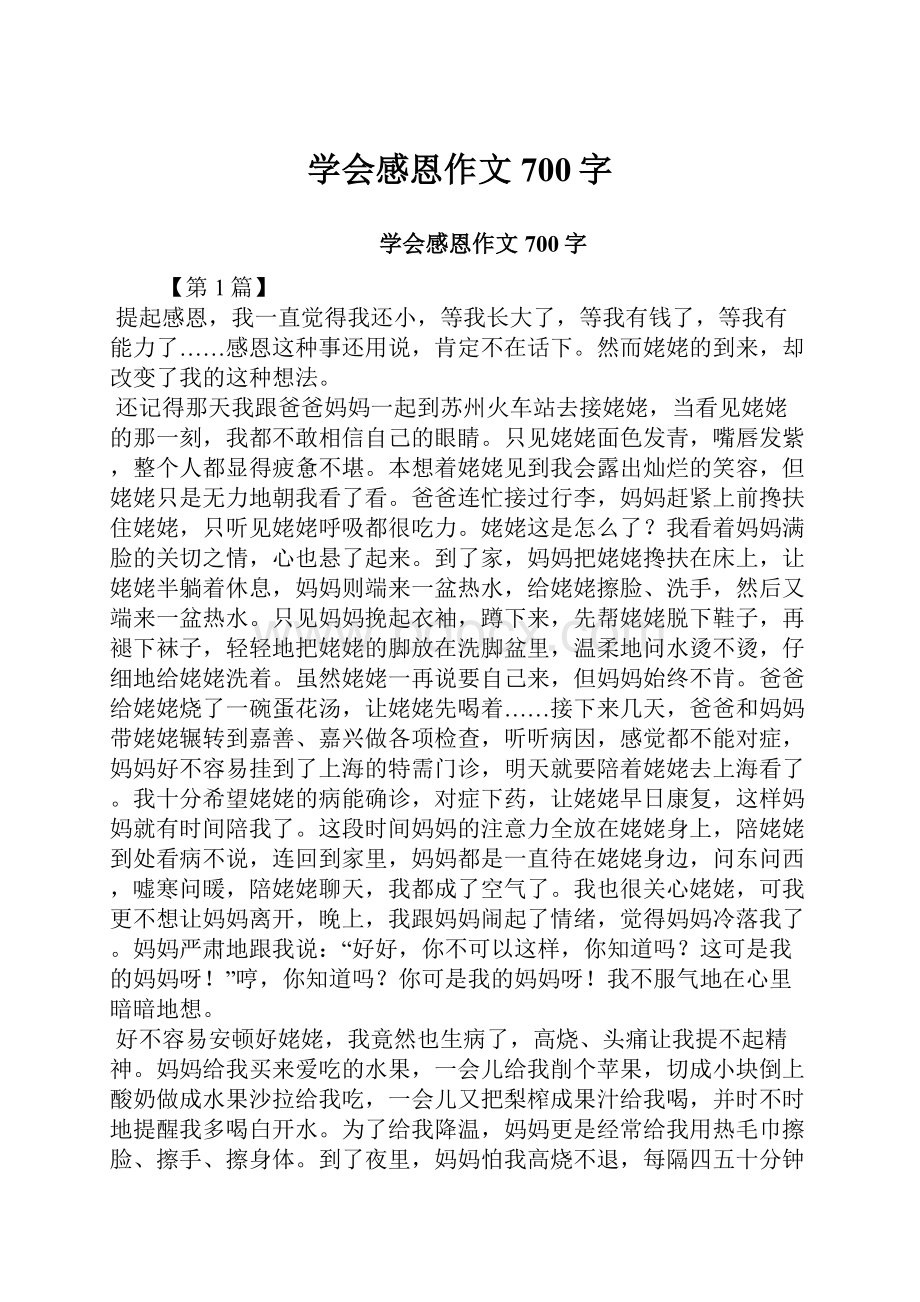 学会感恩作文700字.docx_第1页