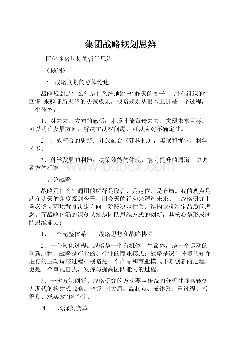 集团战略规划思辨.docx