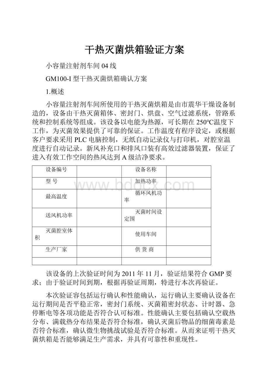 干热灭菌烘箱验证方案.docx