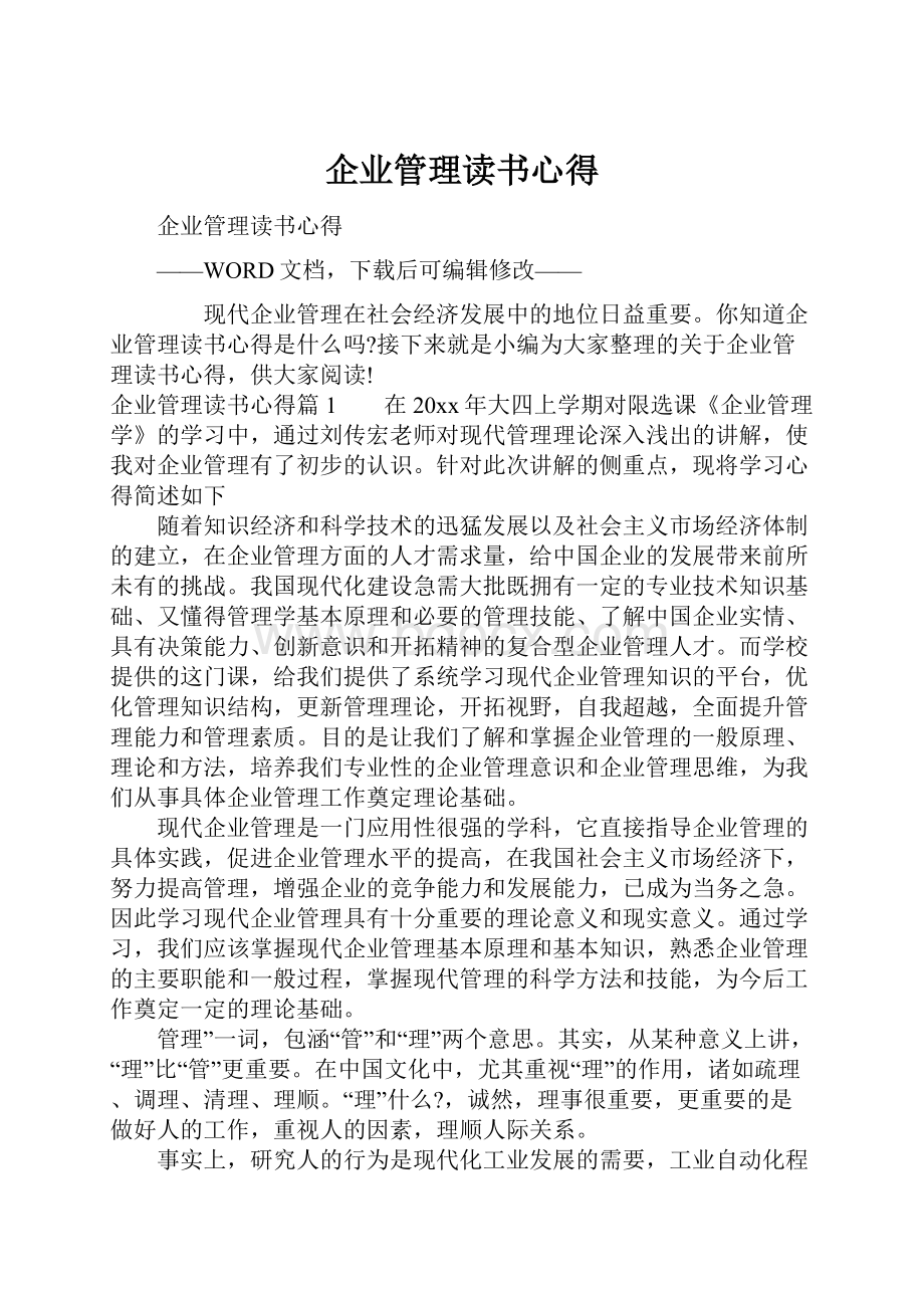 企业管理读书心得.docx_第1页