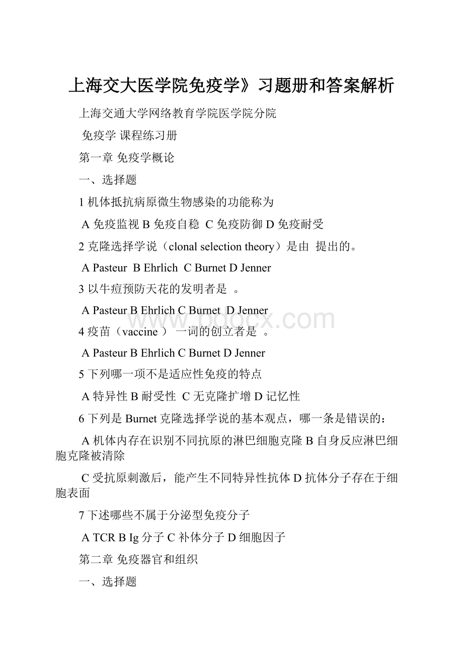 上海交大医学院免疫学》习题册和答案解析.docx