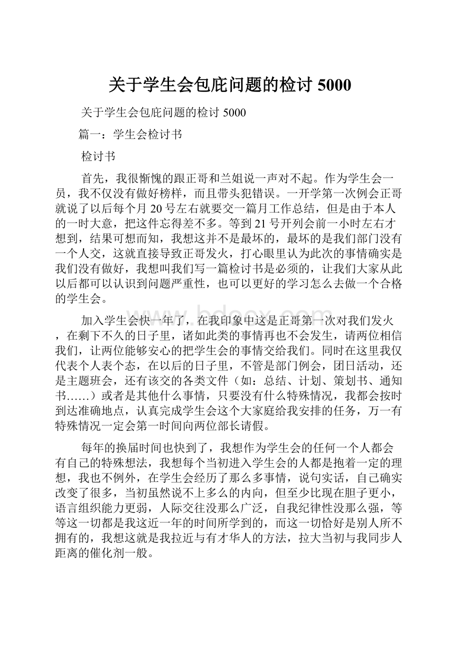 关于学生会包庇问题的检讨5000.docx