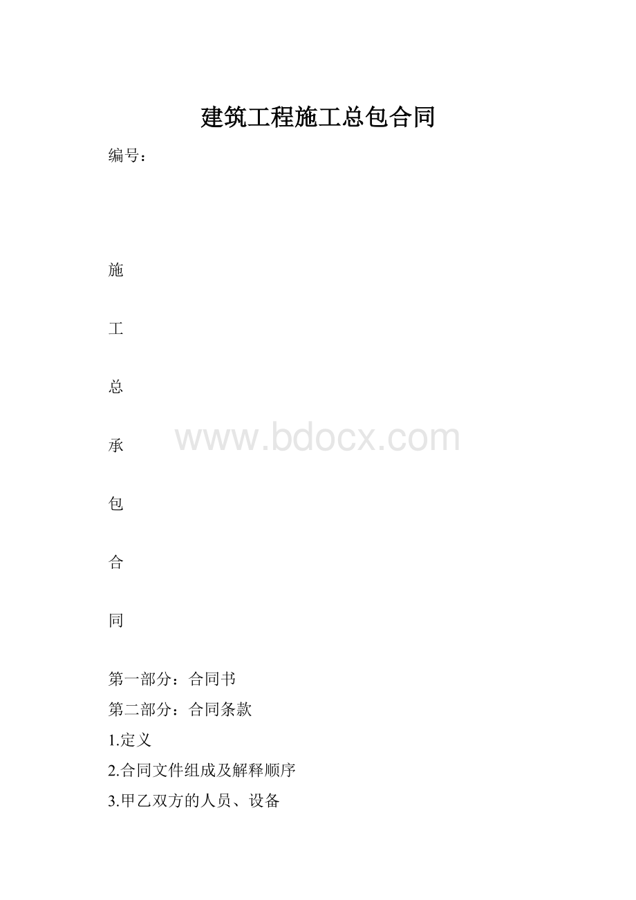 建筑工程施工总包合同.docx