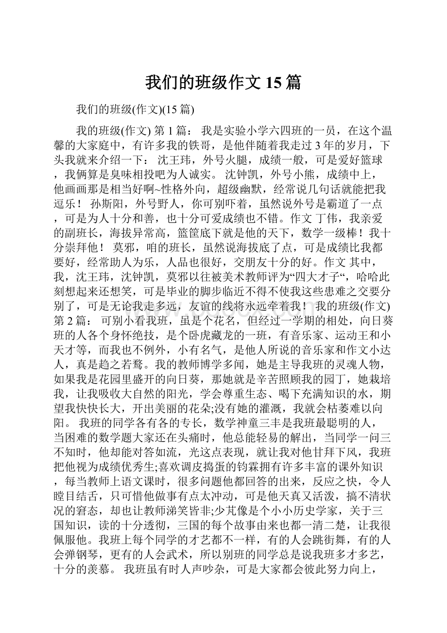 我们的班级作文15篇.docx