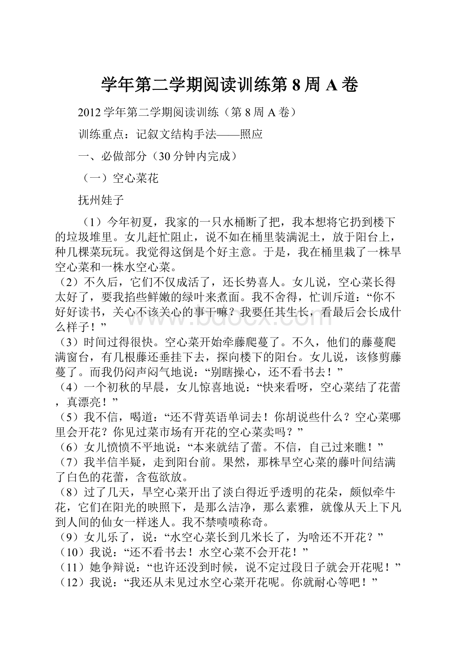 学年第二学期阅读训练第8周A卷.docx