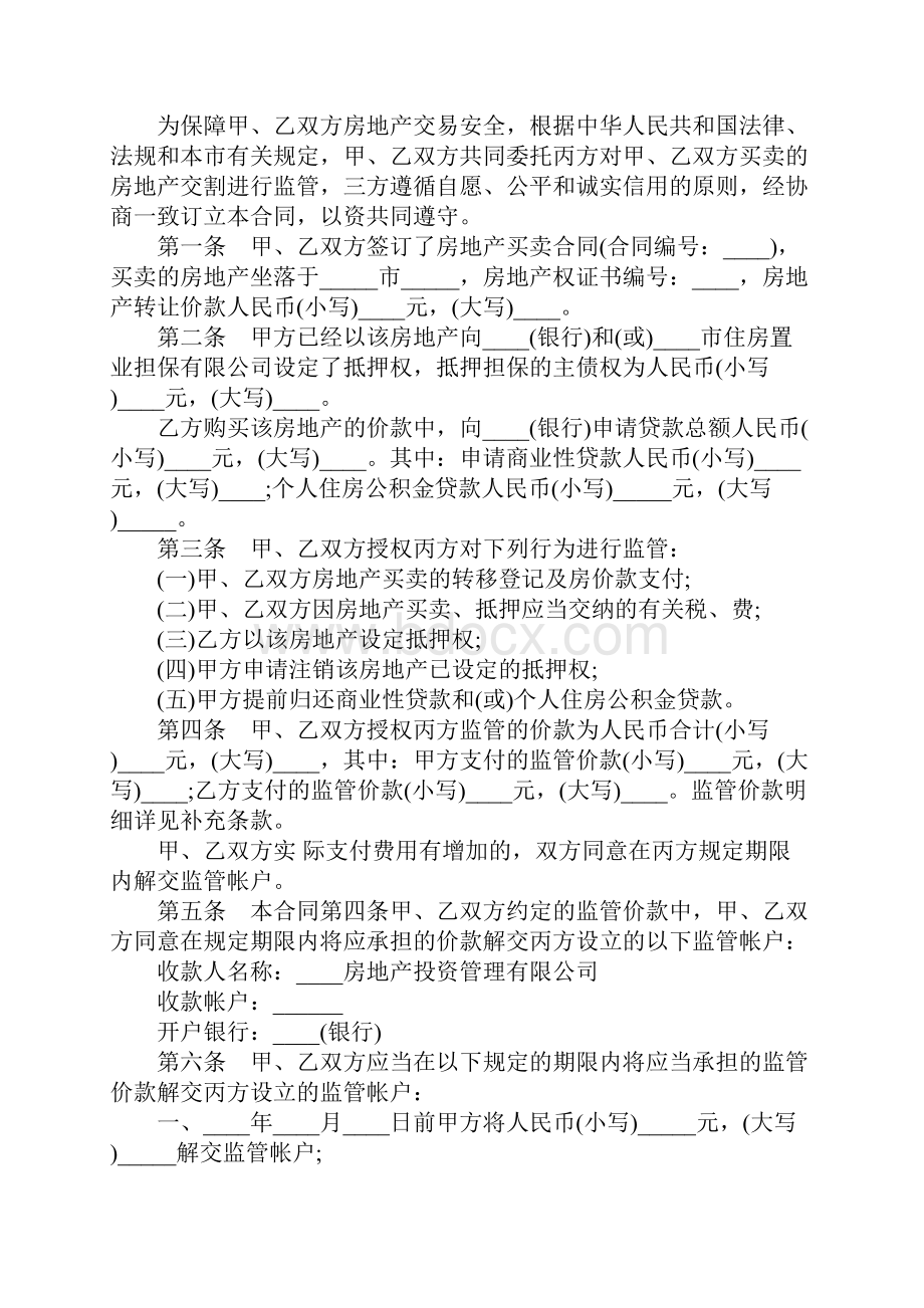 房地产交割监管合同范本完整版.docx_第2页