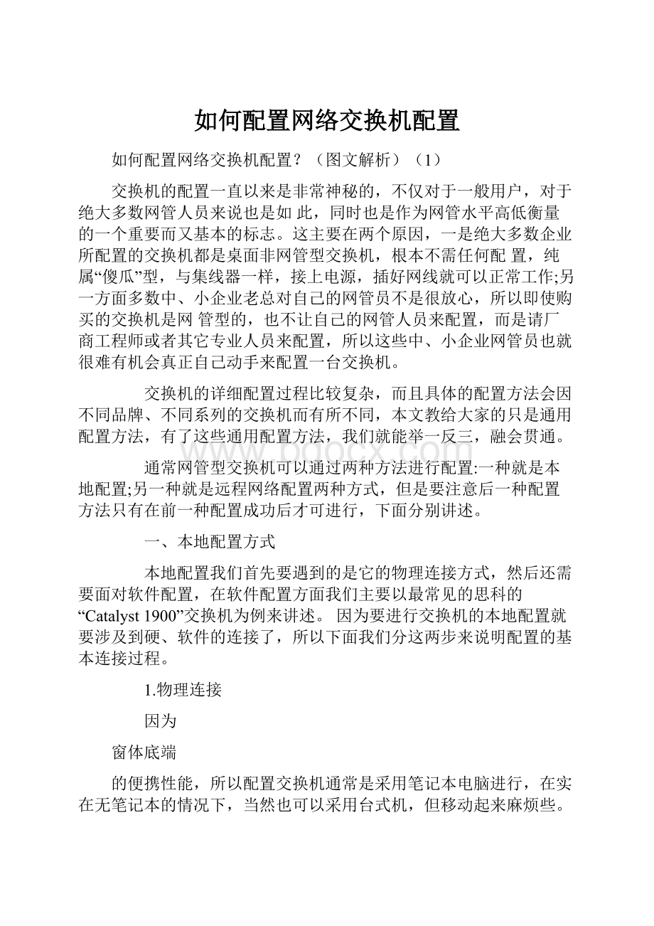 如何配置网络交换机配置.docx