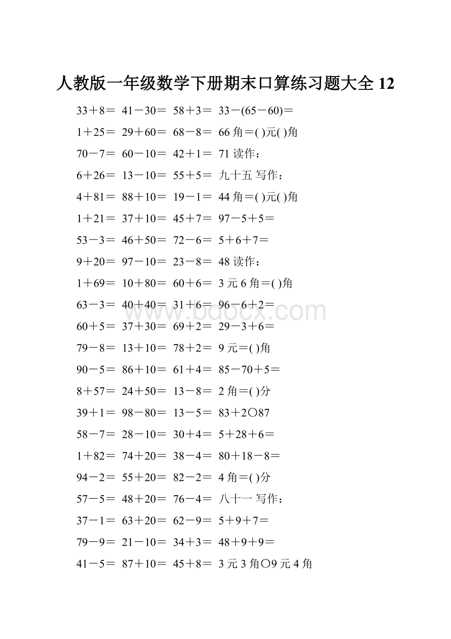 人教版一年级数学下册期末口算练习题大全12.docx