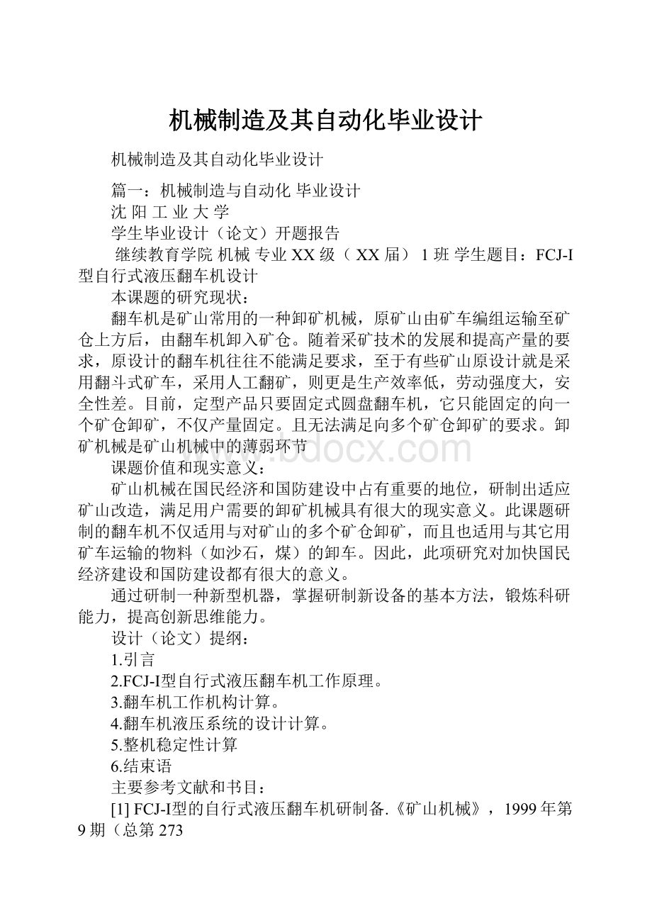 机械制造及其自动化毕业设计.docx_第1页