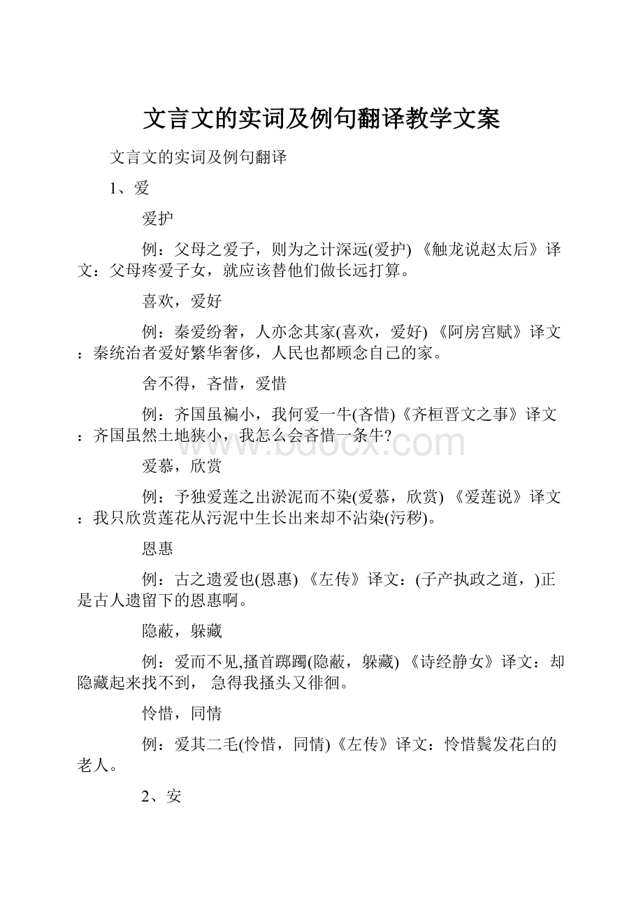 文言文的实词及例句翻译教学文案.docx_第1页